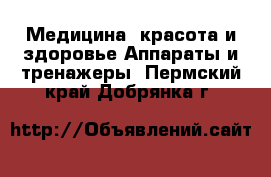 Медицина, красота и здоровье Аппараты и тренажеры. Пермский край,Добрянка г.